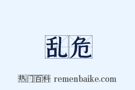 乱危是什么意思的图片